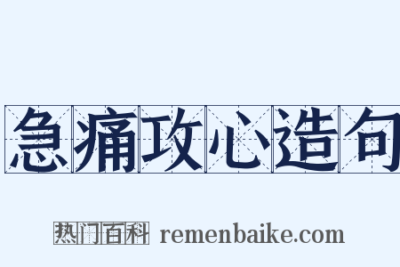 急痛攻心造句是什么意思的图片